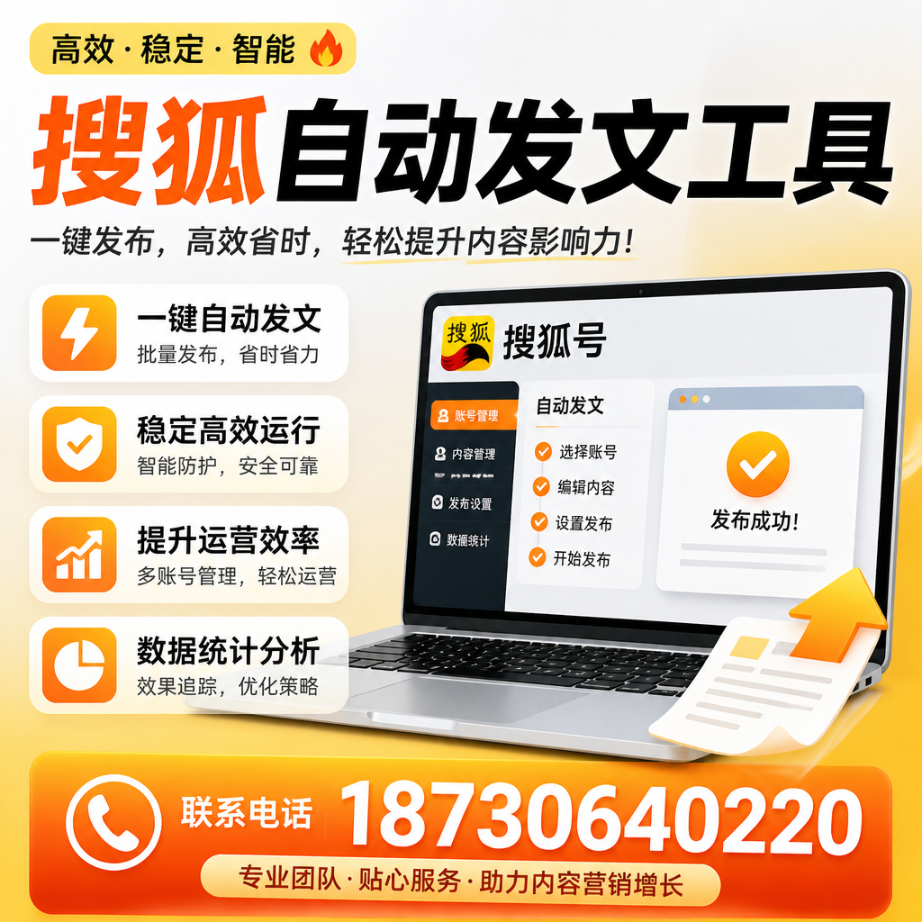 搜狐自动发文工具与其他工具对比：哪种更适合银川企业？