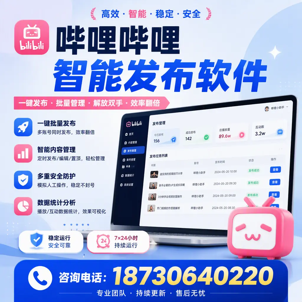 在 银川 如何通过哔哩哔哩智能发布软件提高视频曝光率