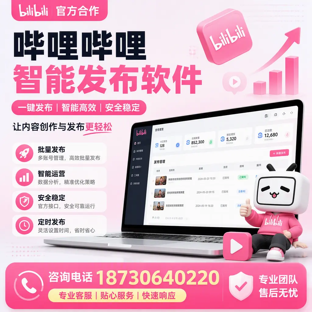 为什么选择哔哩哔哩智能发布软件?银川 的用户分享